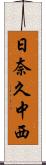 日奈久中西 Scroll