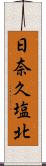 日奈久塩北 Scroll