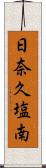 日奈久塩南 Scroll