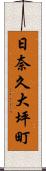 日奈久大坪町 Scroll
