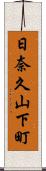 日奈久山下町 Scroll