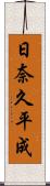日奈久平成 Scroll
