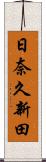 日奈久新田 Scroll