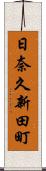 日奈久新田町 Scroll