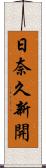 日奈久新開 Scroll