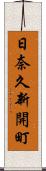 日奈久新開町 Scroll