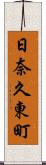 日奈久東町 Scroll