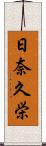 日奈久栄 Scroll