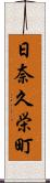 日奈久栄町 Scroll