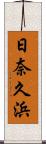 日奈久浜 Scroll