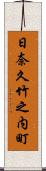 日奈久竹之内町 Scroll