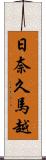 日奈久馬越 Scroll