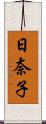 日奈子 Scroll