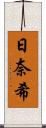 日奈希 Scroll