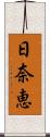 日奈恵 Scroll