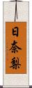 日奈梨 Scroll