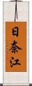 日奈江 Scroll