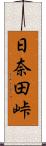 日奈田峠 Scroll