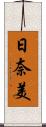 日奈美 Scroll