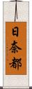 日奈都 Scroll