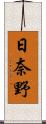 日奈野 Scroll