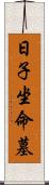 日子坐命墓 Scroll