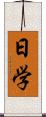 日学 Scroll