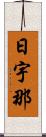 日宇那 Scroll