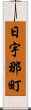日宇那町 Scroll