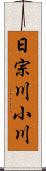 日宗川小川 Scroll