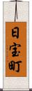 日宝町 Scroll