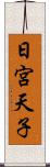 日宮天子 Scroll