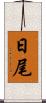 日尾 Scroll