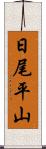 日尾平山 Scroll