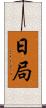 日局 Scroll