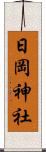 日岡神社 Scroll