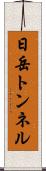 日岳トンネル Scroll