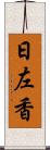 日左香 Scroll