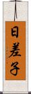 日差子 Scroll