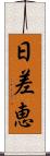 日差恵 Scroll