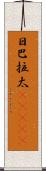 日巴拉太(ateji) Scroll