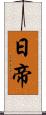 日帝 Scroll