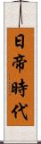 日帝時代 Scroll