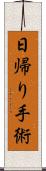 日帰り手術 Scroll