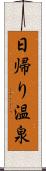 日帰り温泉 Scroll