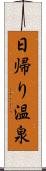 日帰り温泉 Scroll