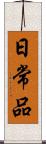 日常品 Scroll