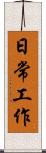 日常工作 Scroll