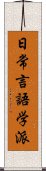 日常言語学派 Scroll