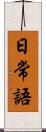 日常語 Scroll